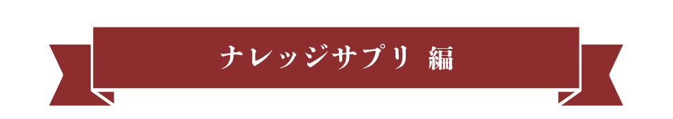 データの栄養補給編