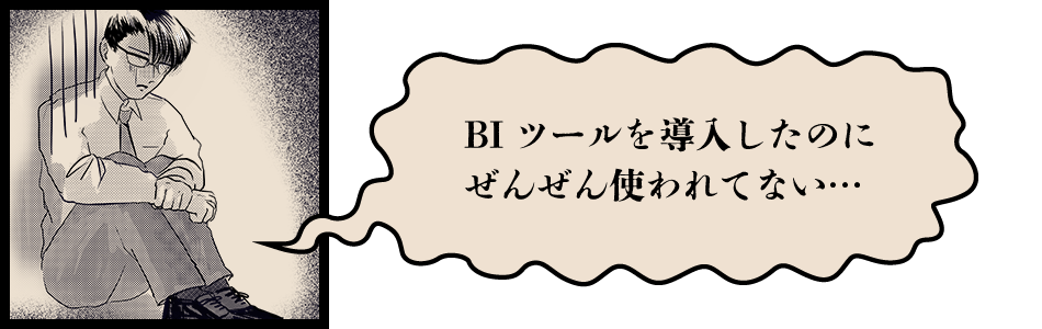 BIツールを導入したのにぜんぜん使われてない…