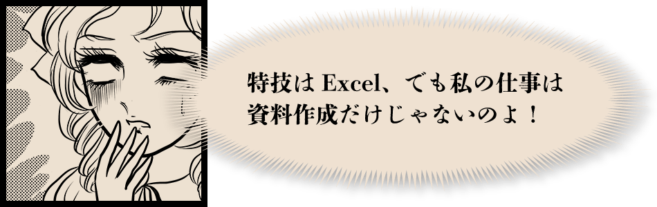 特技はExcel、でも私の仕事は資料作成だけじゃないのよ！