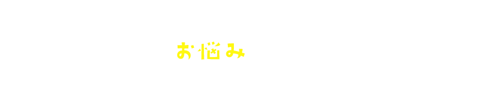 このようなお悩み、ありませんか？