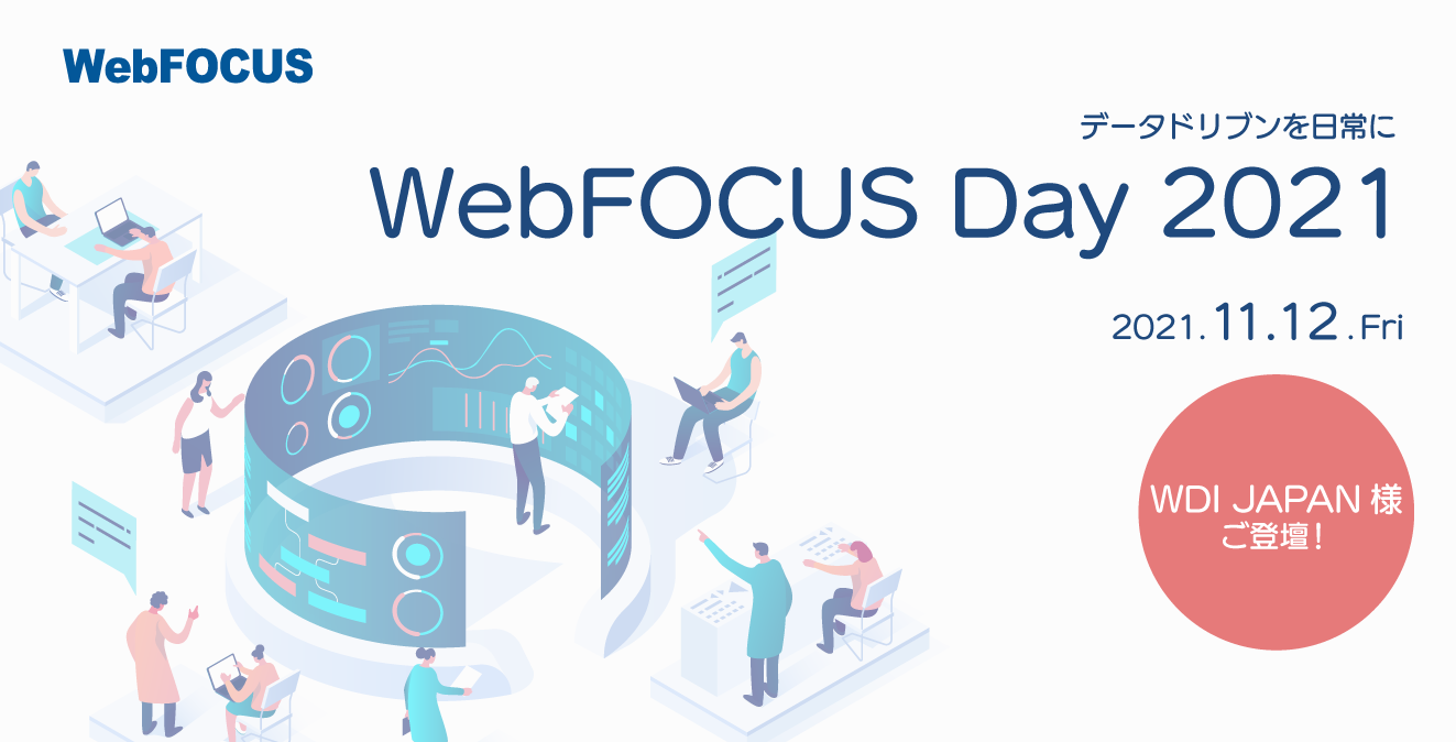 WebFOCUS Day 2021 オンライン開催