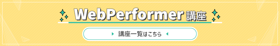 WebPerformer講座一覧へ