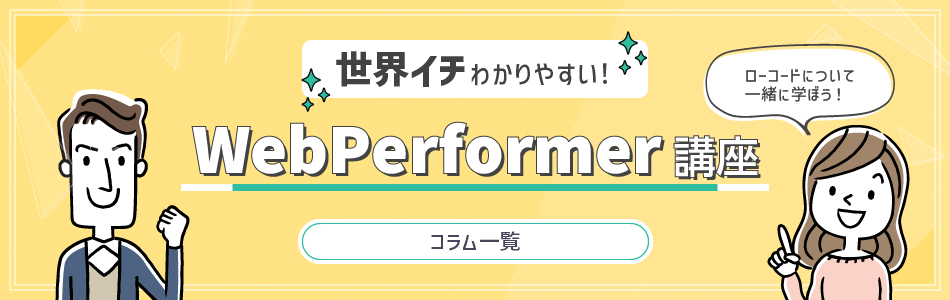 WebPerformer講座