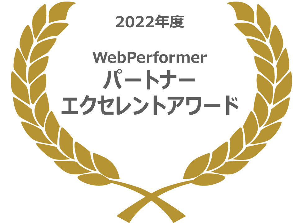 「パートナーエクセレントアワード」受賞