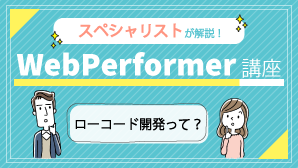 世界イチわかりやすい！WebPerformer講座