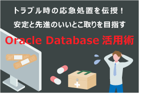 安定と先進のいいとこ取りを目指すOracle Database活用術