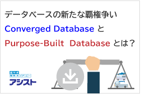 データベースの新たな覇権争い Converged Database と Purpose Built Database とは？