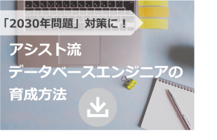 「2030年問題」対策に！アシスト流データベースエンジニアの育成方法