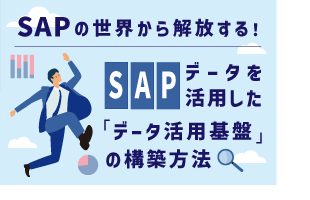 SAPの世界から解放する！SAPデータを活用した「データ活用基盤」の構築方法