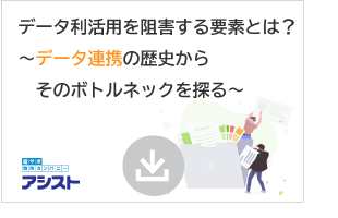 データ利活用を阻害する要素とは ～データ連携の歴史からそのボトルネックを探る～