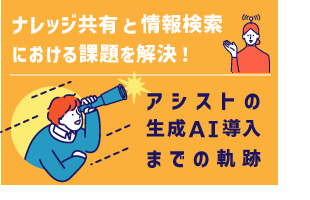 「ナレッジ共有」と「情報検索」における課題を解決！ アシストの生成AI導入までの軌跡