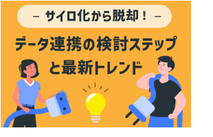 サイロ化から脱却！データ連携の検討ステップと最新トレンド