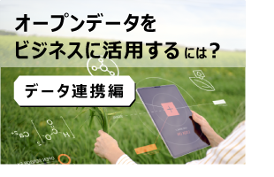 オープンデータをビジネスに活用するには？ ～データ連携編～