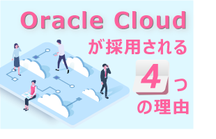 Oracle Cloudが採用される4つの理由