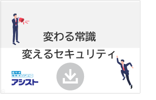 変わる常識、変えるセキュリティ