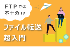 FTPでは不十分!?ファイル転送超入門