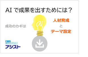 AIで成果を出すためには？