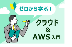 ゼロから学ぶ！クラウド＆AWS入門