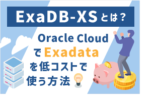 ExaDB-XSとは？Oracle CloudでExadataを低コストで使う方法