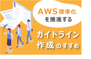 AWS標準化を推進するガイドライン作成のすすめ