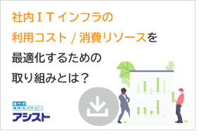 社内ITインフラの利用コスト/消費リソースを最適化するための取り組みとは？