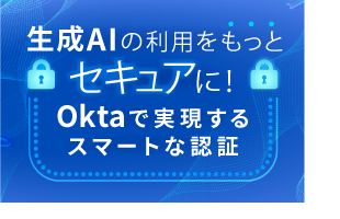 生成AIの利用をもっとセキュアに！Oktaで実現するスマートな認証