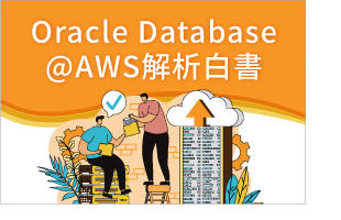 Oracle Database@AWS 解析白書