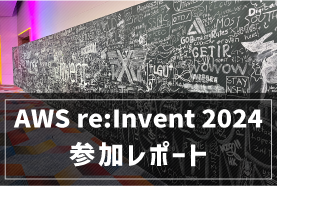 AWS re:Invent 2024 参加レポート