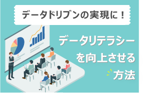データドリブンの実現に！データリテラシーを向上させる方法