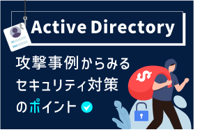 Active Directory攻撃事例からみるセキュリティ対策のポイント