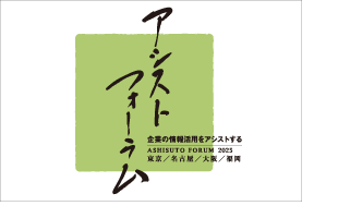 企業の情報活用をアシストするアシストフォーラム 2025
