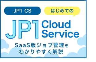 はじめてのJP1 Cloud Service SaaS版ジョブ管理をわかりやすく解説