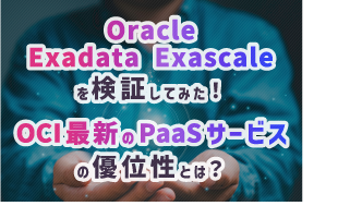 Oracle Exadata Exascaleを検証してみた！OCI最新のPaaSサービスの優位性とは？