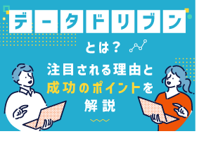 データドリブンとは？注目される理由と成功のポイントを解説