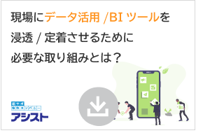 現場にデータ活用/BIツールを浸透/定着させるために必要な取り組みとは？
