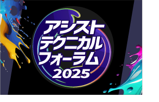 アシストテクニカルフォーラム2025 ～現場の知恵、ここに集結～