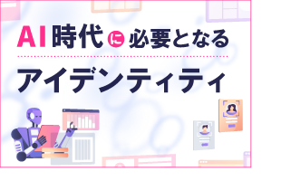 ＡＩ時代に必要となるアイデンティティ