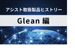 アシスト取扱製品ヒストリー：Glean編