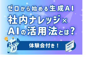 ゼロから始める生成AI：社内ナレッジ×AIの活用法とは？