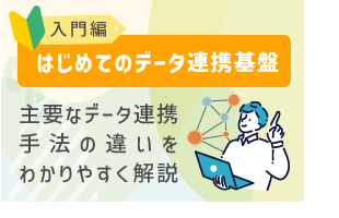 【入門編】はじめてのデータ連携基盤｜主要なデータ連携手法の違いをわかりやすく解説
