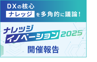 DXの核心「ナレッジ」を多角的に議論！「ナレッジイノベーション 2025」開催報告