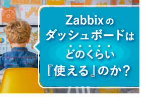 Zabbixのダッシュボードはどのくらい『使える』のか？