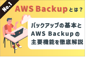 AWS Backupとは？バックアップの基本とAWS Backupの主要機能を徹底解説