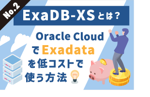 ExaDB-XSとは？Oracle CloudでExadataを低コストで使う方法