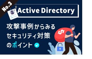 Active Directory攻撃事例からみるセキュリティ対策のポイント