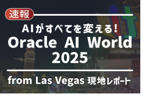 【速報】AIがすべてを変える！ Oracle AI World 2025 from Las Vegas現地レポート