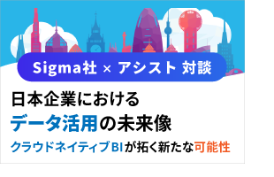 Sigma社×アシスト対談：日本企業におけるデータ活用の未来像 〜クラウドネイティブBIが拓く新たな可能性〜