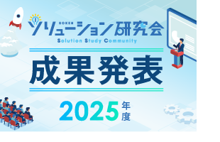 ソリューション研究会 成果発表2025　西日本地区大会