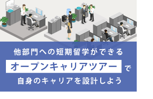 他部門への短期留学ができる「オープンキャリアツアー」で自身のキャリアを設計しよう
