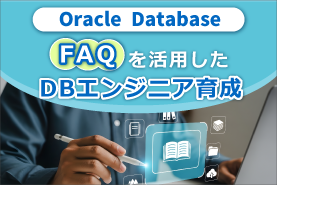 Oracle Database FAQを活用したDBエンジニア育成
